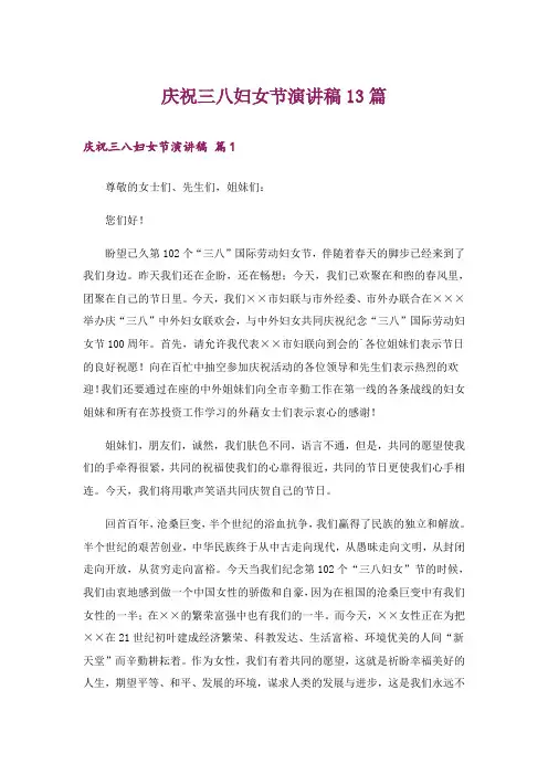 庆祝三八妇女节演讲稿13篇