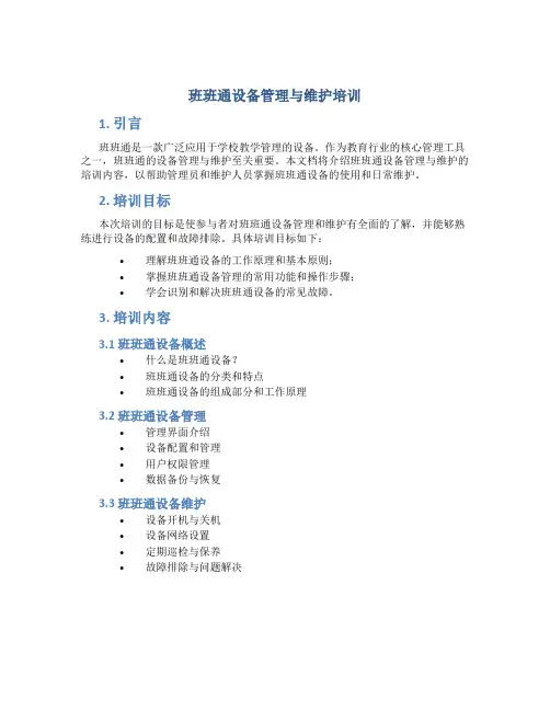 班班通设备管理与维护培训