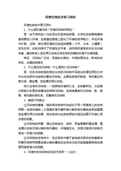 环境生物技术复习资料