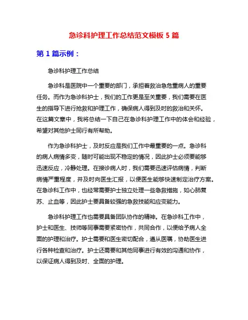 急诊科护理工作总结范文模板5篇