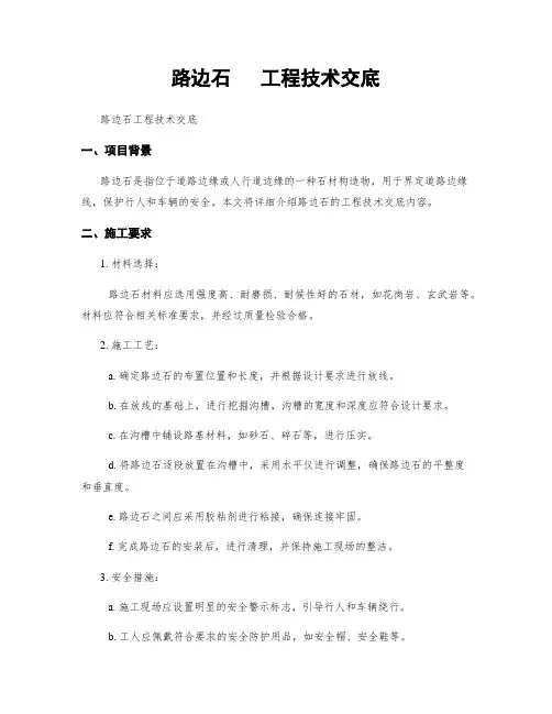 路边石   工程技术交底