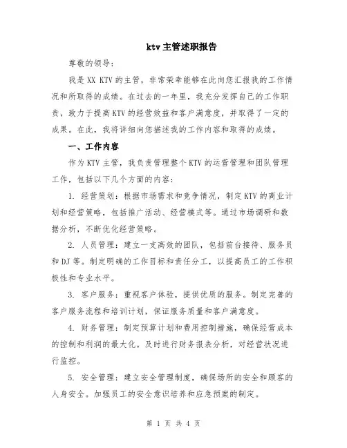 ktv主管述职报告