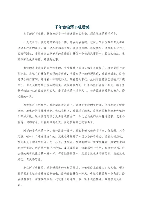 千年古镇河下观后感
