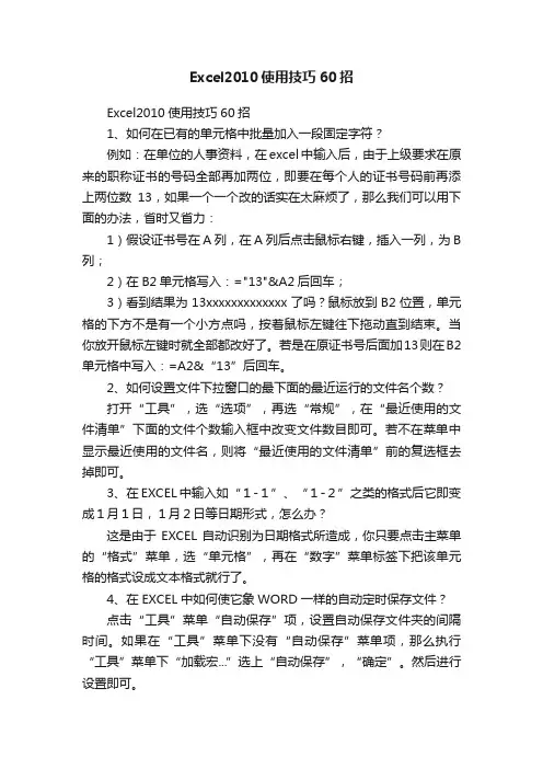 Excel2010使用技巧60招
