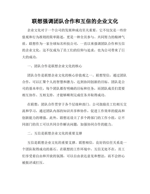 联想强调团队合作和互信的企业文化