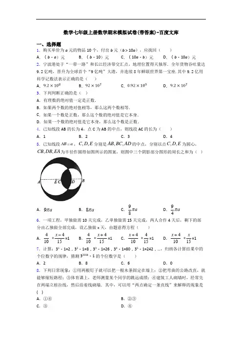 数学七年级上册数学期末模拟试卷(带答案)-百度文库