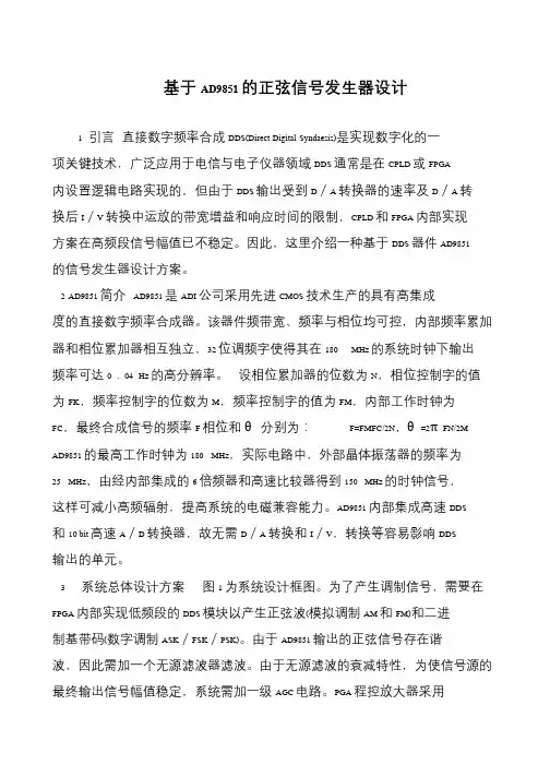 基于AD9851的正弦信号发生器设计