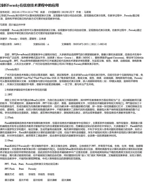浅析Focusky在信息技术课程中的应用