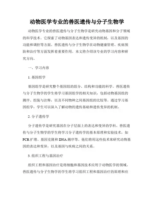 动物医学专业的兽医遗传与分子生物学