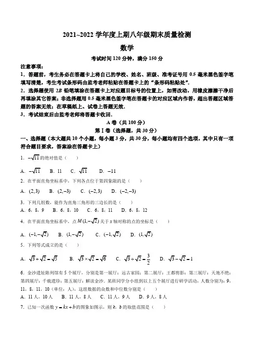 四川省成都市2021-2022学年八年级上学期期末数学试题