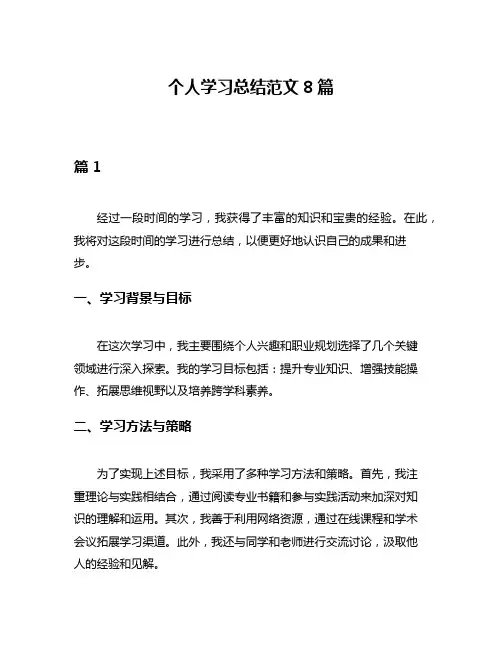 个人学习总结范文8篇