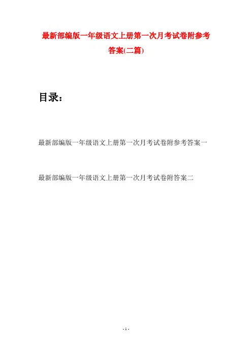 最新部编版一年级语文上册第一次月考试卷附参考答案(二套)