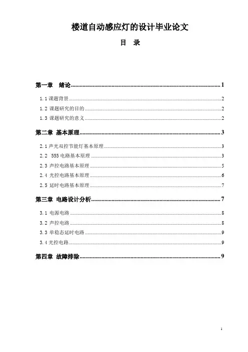楼道自动感应灯的设计毕业论文