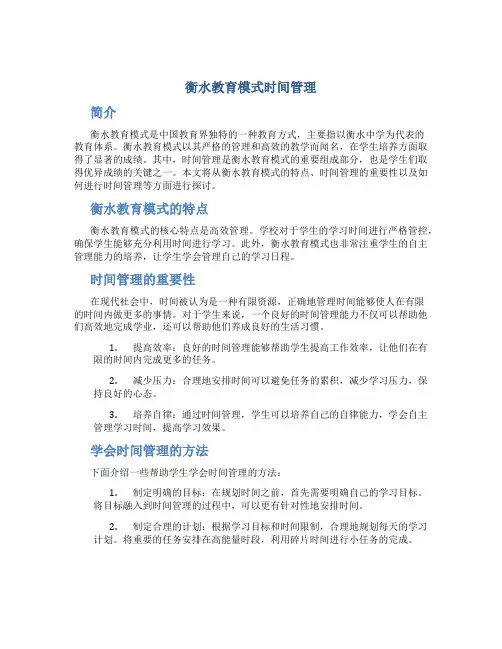 衡水教育模式时间管理