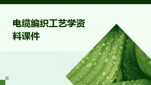 电缆编织工艺学资料课件