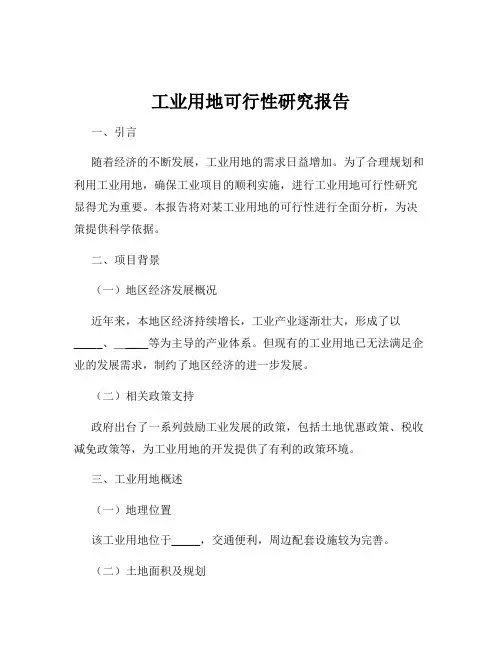工业用地可行性研究报告