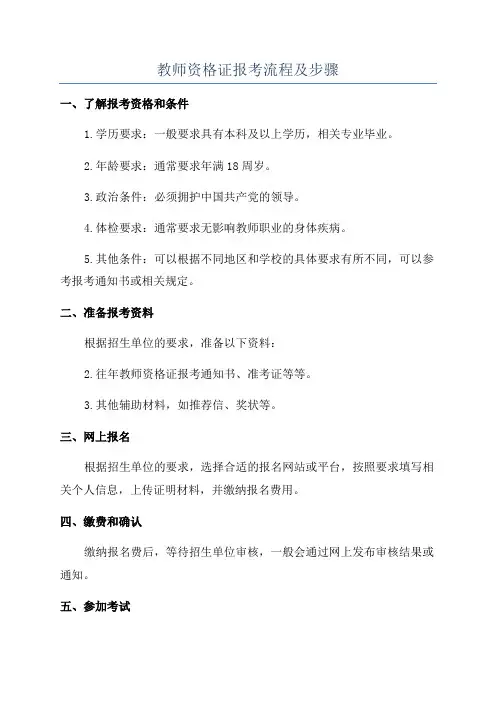 教师资格证报考流程及步骤