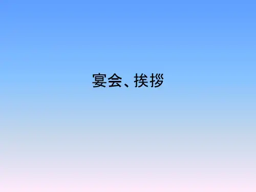 宴会.挨拶