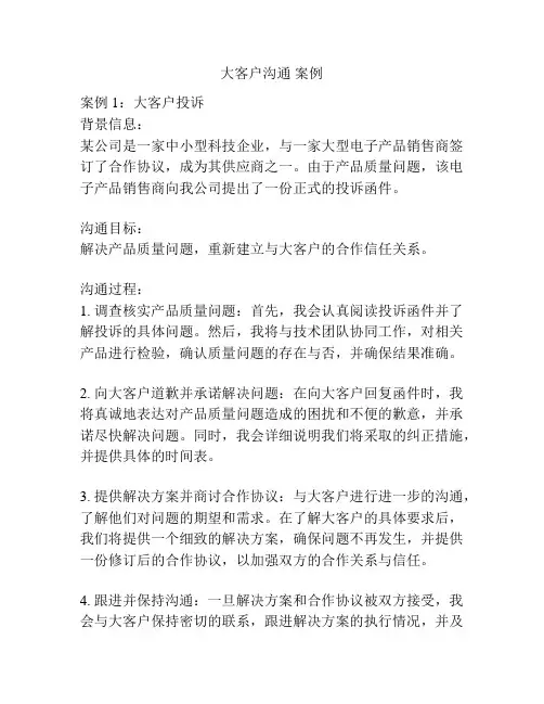 大客户沟通 案例