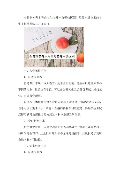 全日制专升本与自考专升本的区别有哪些？