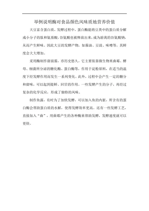 举例说明酶对食品颜色风味质地营养价值