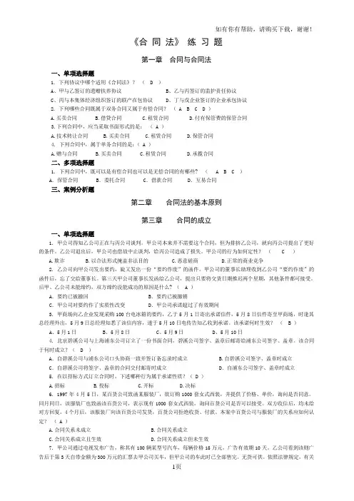 合同法练习题含答案
