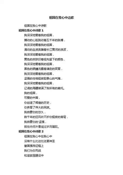 祖国在我心中诗歌