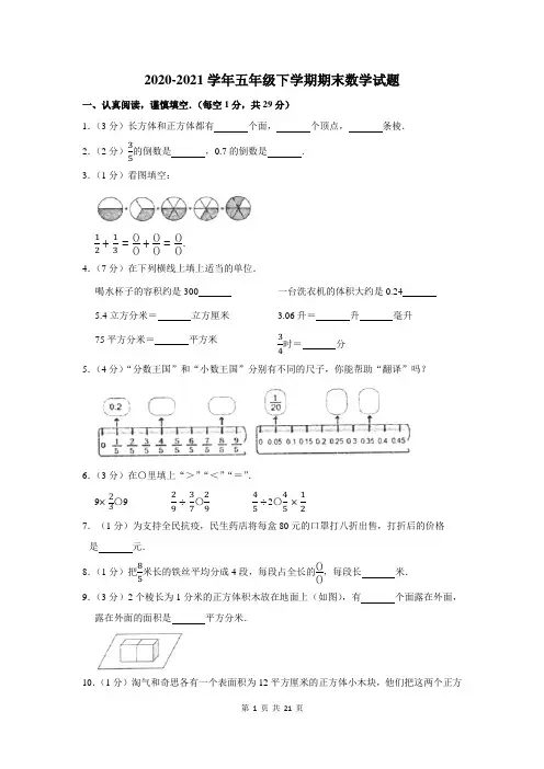 2020-2021学年人教版五年级下学期期末数学试题附答案解析