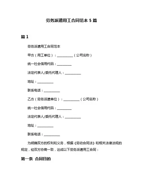 劳务派遣用工合同范本5篇