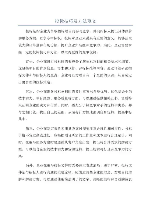投标技巧及方法范文