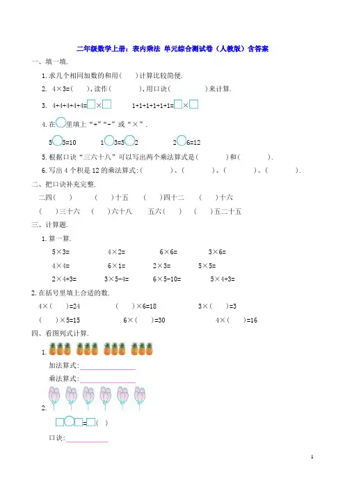 二年级数学上册：表内乘法(一) 单元综合测试卷(人教版)含答案