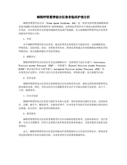 睡眠呼吸暂停综合征患者临床护理分析