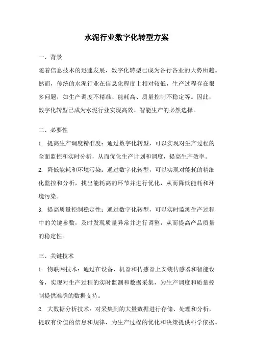 水泥行业数字化转型方案