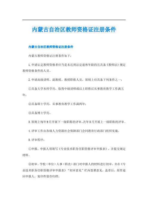 内蒙古自治区教师资格证注册条件