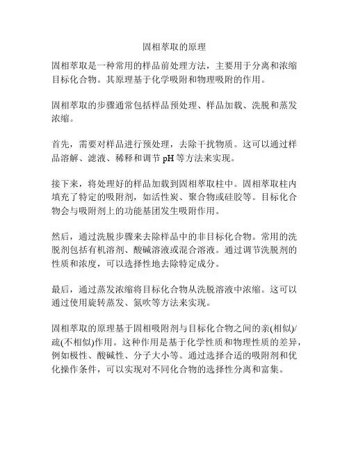 固相萃取的原理
