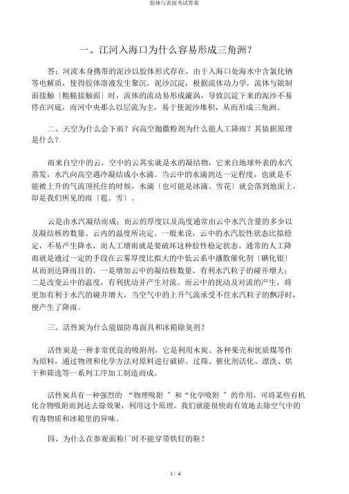 胶体与表面考试答案