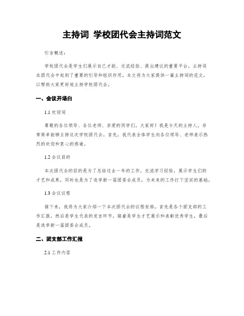 主持词 学校团代会主持词范文