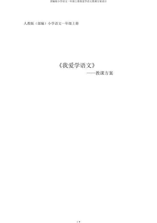 部编版小学语文一年级上册我爱学语文教案设计