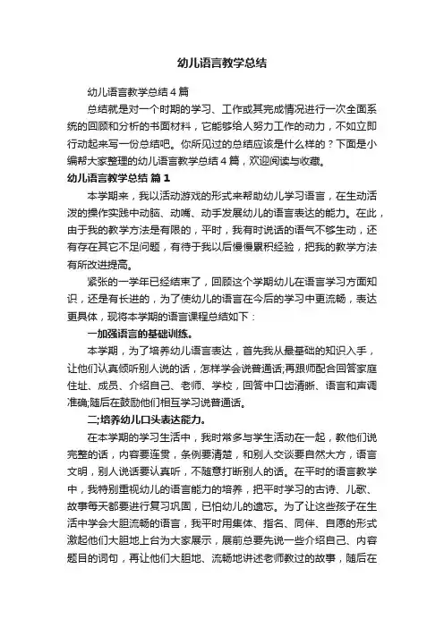 幼儿语言教学总结4篇