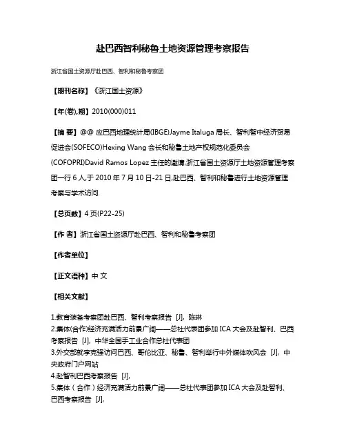 赴巴西智利秘鲁土地资源管理考察报告