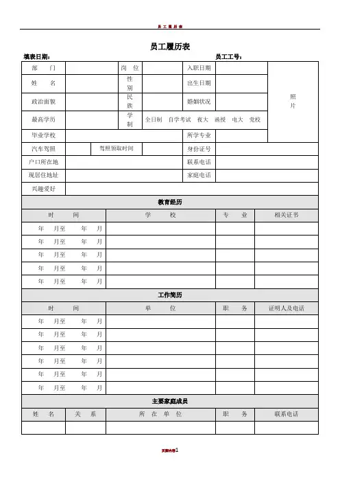 员工履历表范本