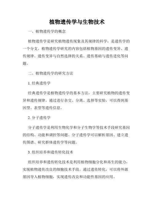 植物遗传学与生物技术