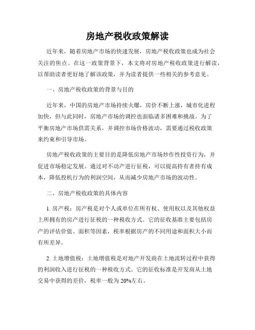 房地产税收政策解读