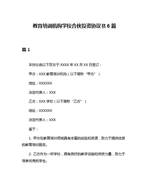 教育培训机构学校合伙投资协议书6篇