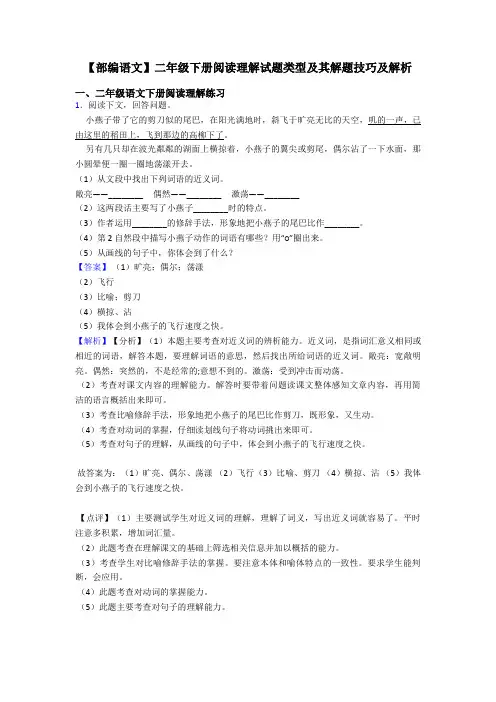 二年级【部编语文】二年级下册阅读理解试题类型及其解题技巧及解析