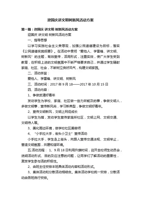 迎国庆讲文明树新风活动方案