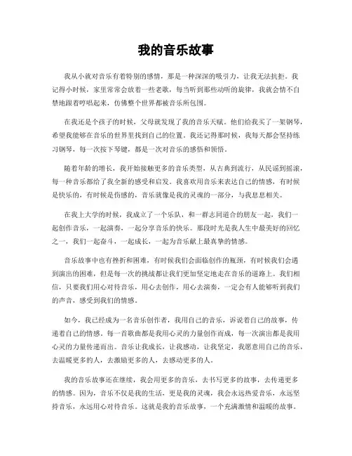 我的音乐故事