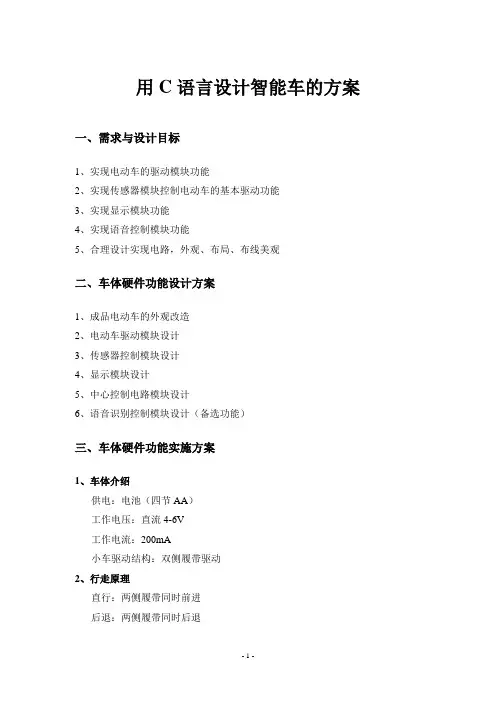 用C语言设计智能车的方案