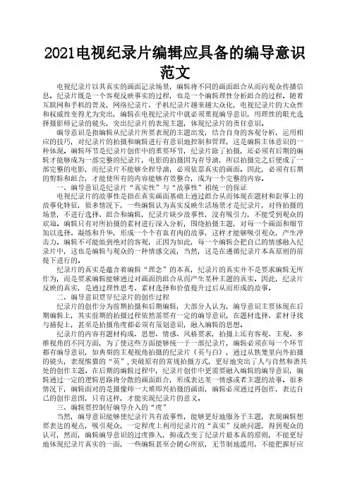 2021电视纪录片编辑应具备的编导意识范文3