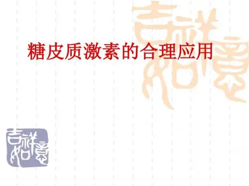 糖皮质激素的合理应用